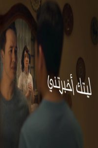 مشاهد فيلم I Wish You Had Told Me 2025 مترجم