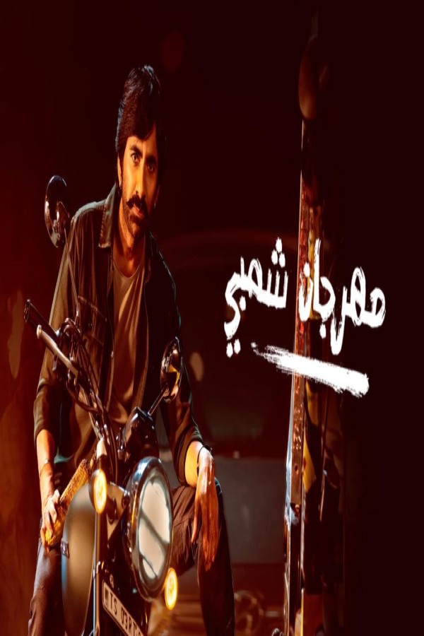 مشاهد فيلم Mass Jathara 2025 مترجم