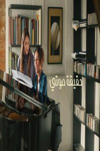 مشاهد فيلم Feel My Voice 2026 مترجم