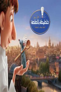 مشاهد فيلم الفار الطباخ Ratatouille 2007 مدبلج