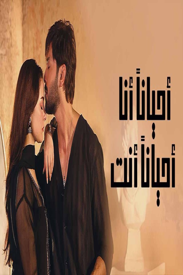 مشاهد مسلسل احيانا انا احيانا انت الحلقة 14 الرابعة عشر مدبلجة