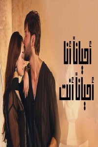 مشاهد مسلسل احيانا انا احيانا انت الحلقة 2 الثانية مدبلجة