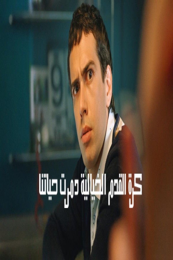 مشاهد فيلم Fantasy Football Ruined Our Lives 2025 مترجم