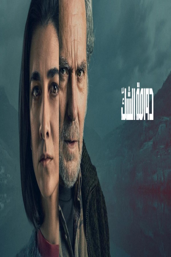 مشاهد فيلم The Truthers 2026 مترجم