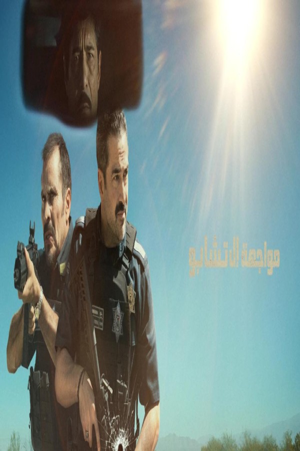مشاهد فيلم Facing El Chapo 2026 مترجم