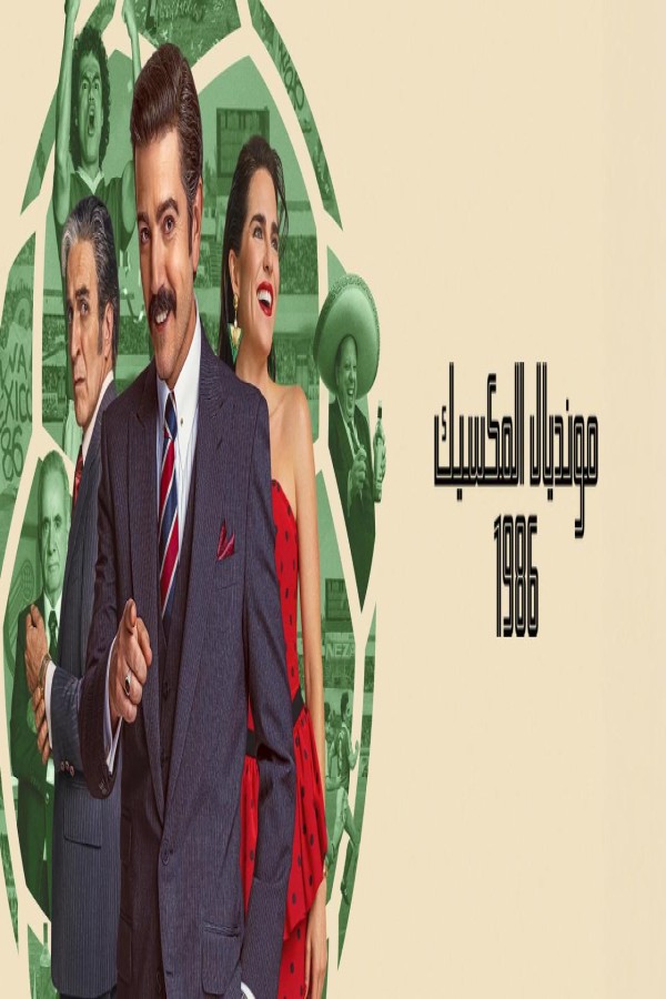 مشاهد فيلم México 86 2026 مترجم