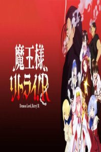 مشاهد انمي Maou sama Retry R الحلقة 5 الخامسة مترجمة