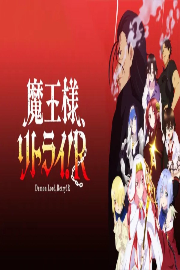 مشاهد انمي Maou sama Retry R الحلقة 7 السابعة مترجمة