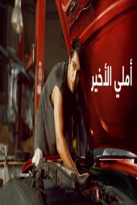 مشاهد فيلم املي الاخير 2025 مدبلج