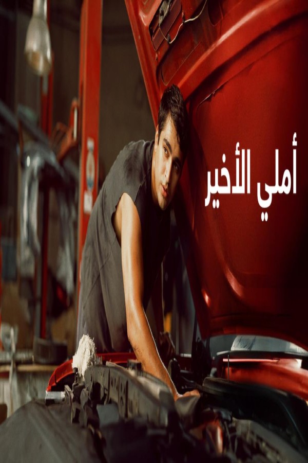 مشاهد فيلم املي الاخير 2025 مدبلج