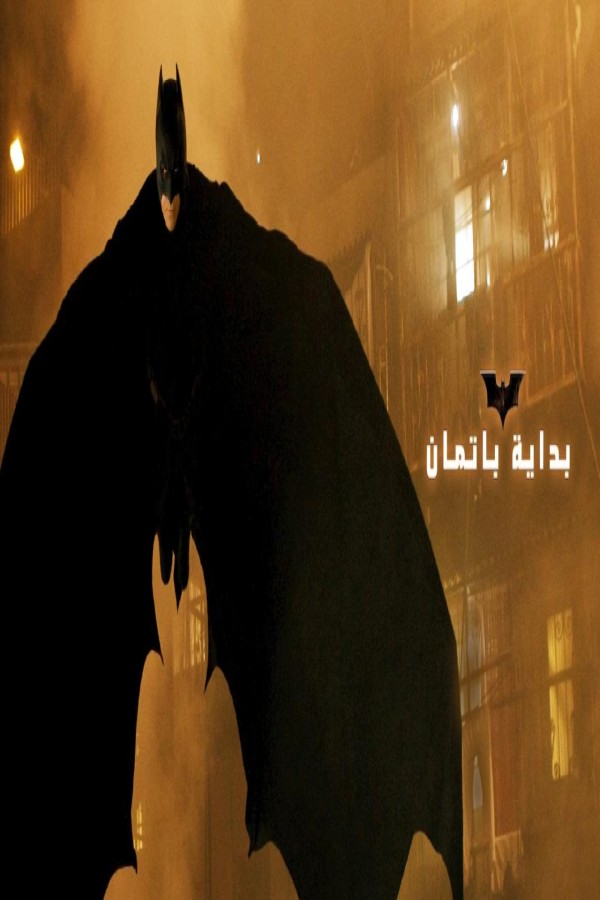 مشاهد فيلم Batman Begins 2005 مترجم