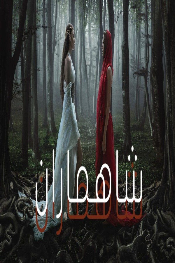 مشاهد مسلسل شاهماران الموسم الثاني الحلقة 5 الخامسة مدبلجة