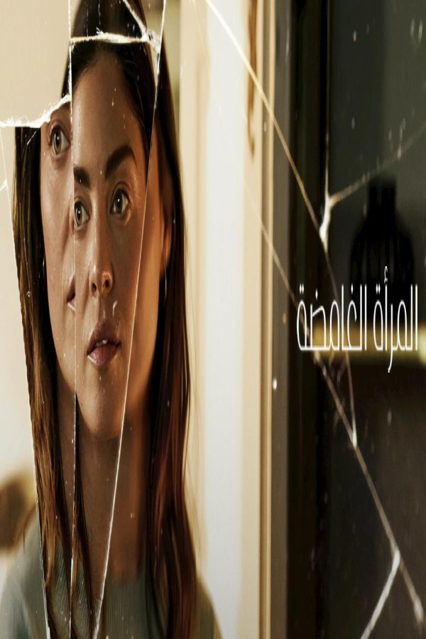 مشاهد فيلم The Secret Woman 2026 مترجم