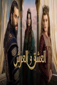 مشاهد مسلسل العشق والعرش مترجم كامل