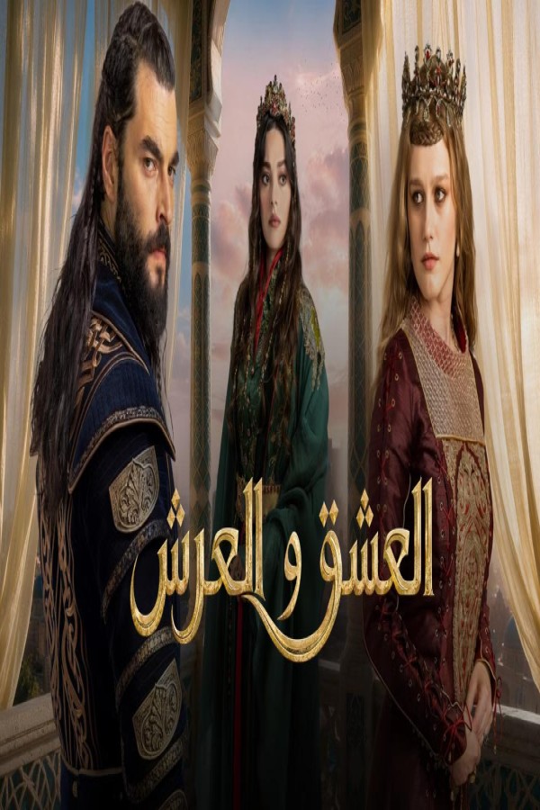 مسلسل العشق والعرش