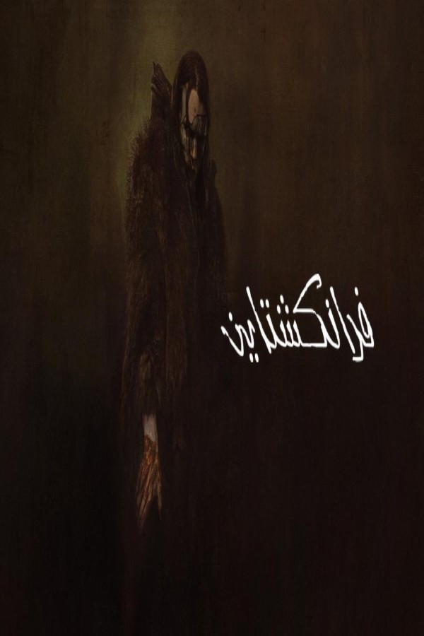 مشاهد فيلم Frankenstein 2025 مترجم