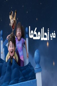 مشاهد فيلم في احلامكما 2025 مدبلج