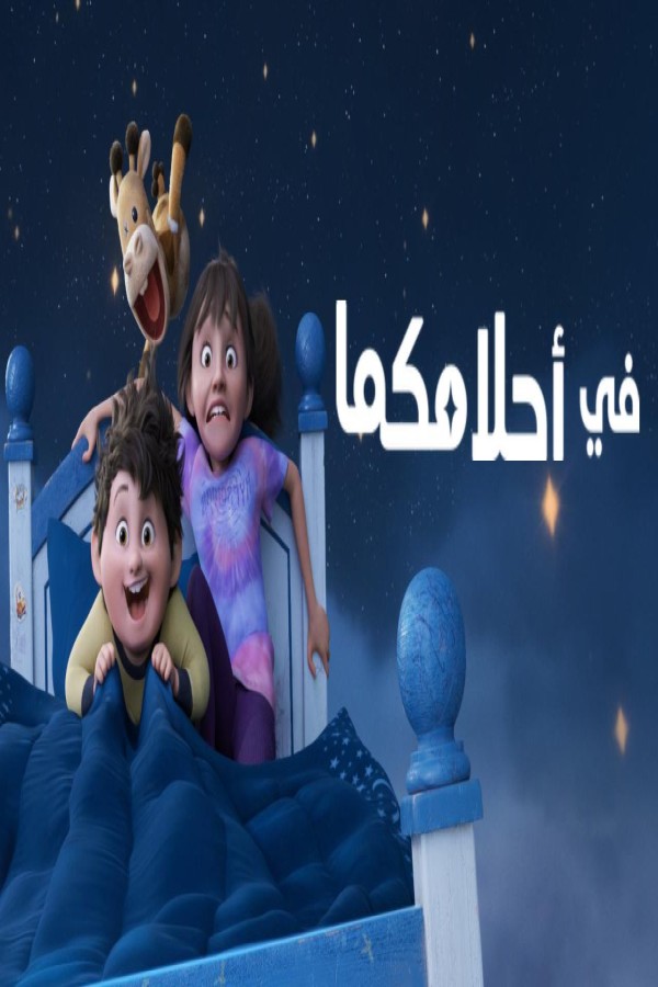 مشاهد فيلم في احلامكما 2025 مدبلج