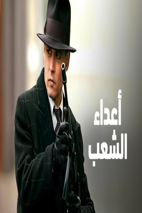 مشاهد فيلم Public Enemies 2009 مترجم
