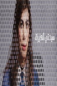 مشاهد فيلم My Dearest Señorita 2026 مترجم