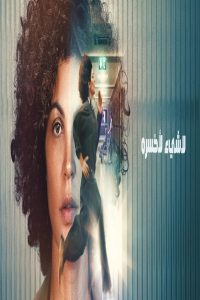 مشاهد فيلم Nothing to Lose 2026 مترجم