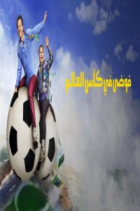 مشاهد فيلم Balls Up 2026 مترجم