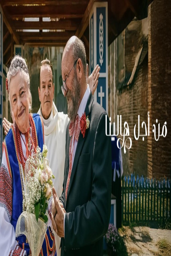 مشاهد فيلم It Takes a Village 2026 مترجم