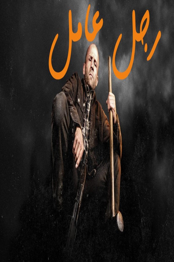 مشاهد فيلم 2025 A Working Man مدبلج