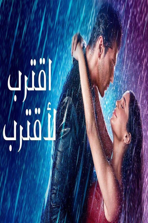 مشاهد مسلسل اقترب لاقترب الحلقة 46 السادسة والاربعون مدبلجة