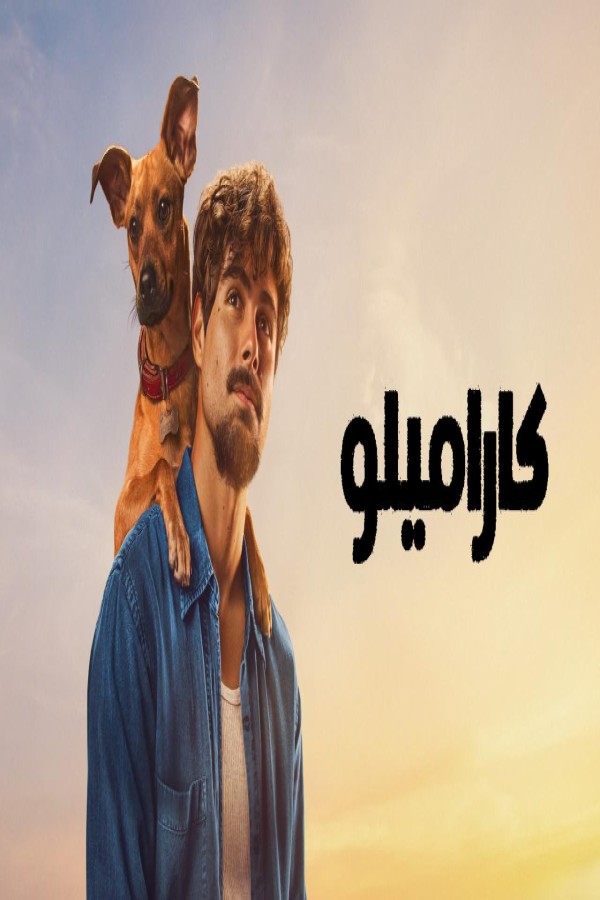 مشاهد فيلم Caramelo 2025 مترجم