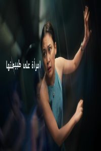مشاهد فيلم A Normal Woman 2025 مترجم