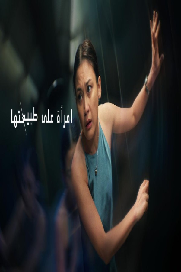 مشاهد فيلم A Normal Woman 2025 مترجم