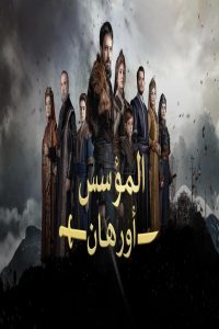 مشاهد مسلسل المؤسس اورهان الحلقة 3 الثالثة مترجمة