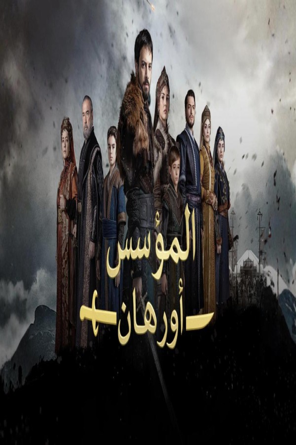 مشاهد مسلسل المؤسس اورهان الحلقة 7 السابعة مترجمة