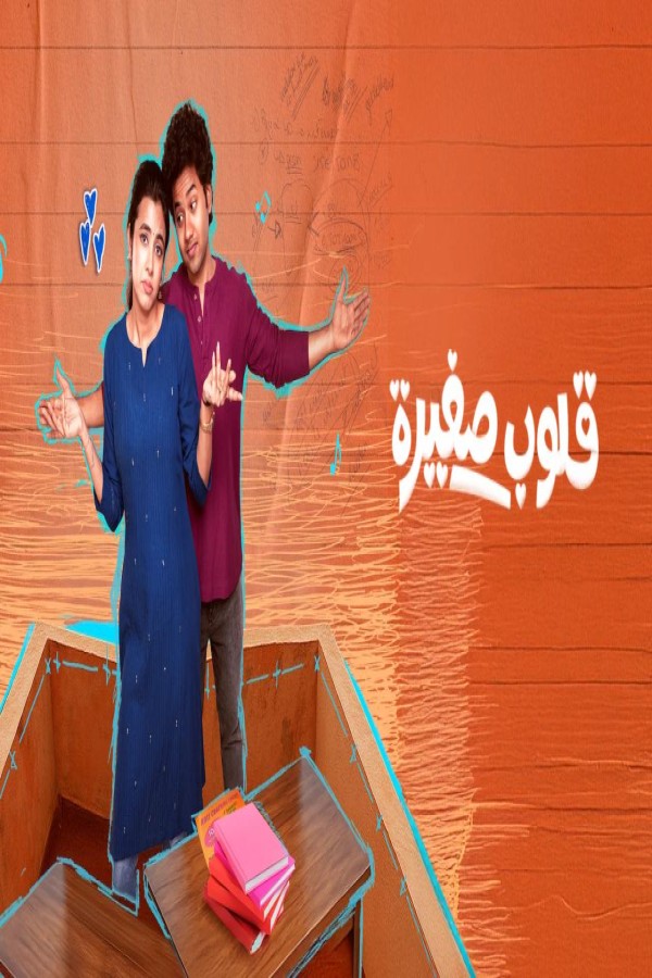 مشاهد فيلم Little Hearts 2025 مترجم