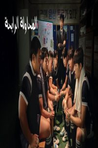 مشاهد مسلسل The Winning Try الحلقة 12 الثانية عشر والاخيرة مترجمة