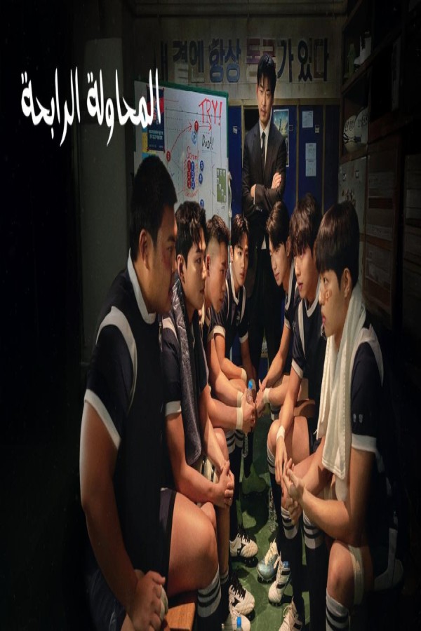 مسلسل The Winning Try