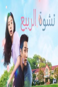 مشاهد مسلسل Spring Fever الحلقة 6 السادسة مترجمة