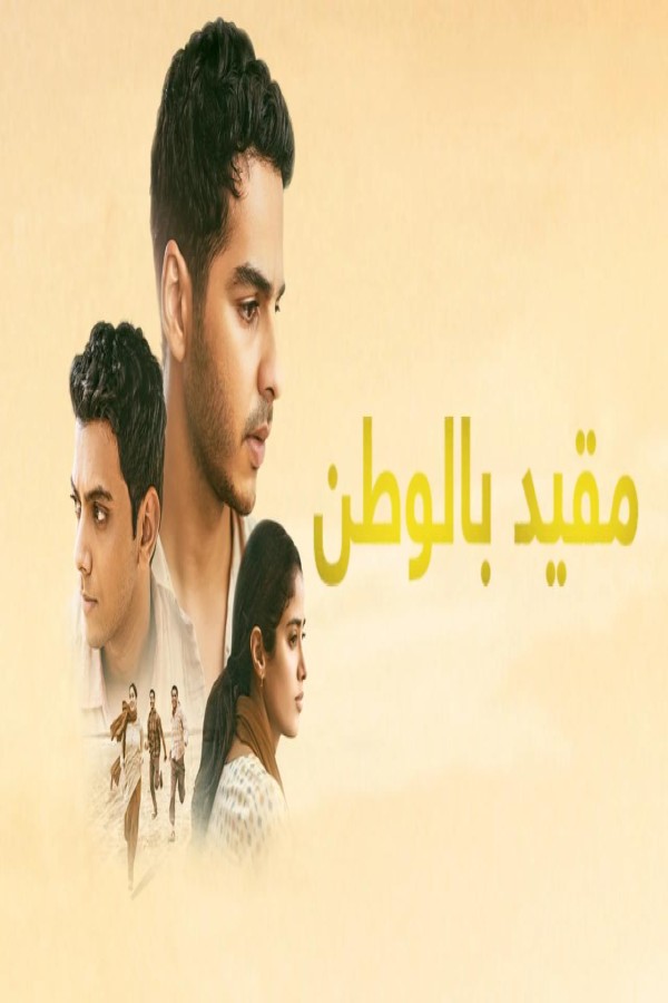 مشاهد فيلم Homebound 2025 مترجم