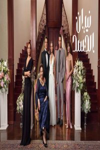 مسلسل نيران الحسد