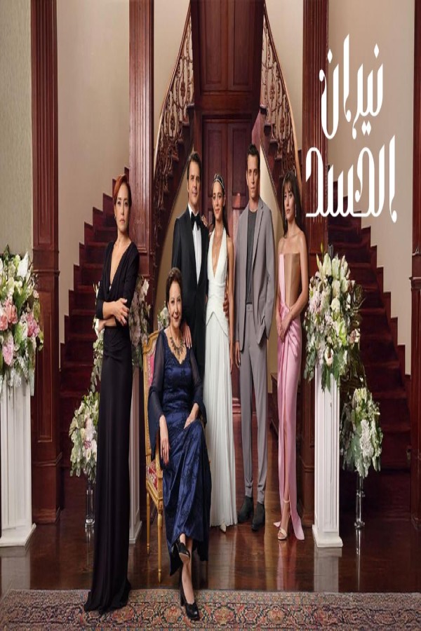 مشاهد مسلسل نيران الحسد الحلقة 93 الثالثة والتسعون مدبلجة