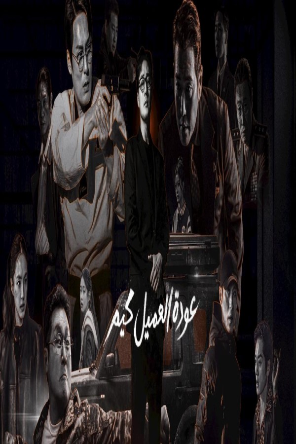 مشاهد مسلسل Agent Kim Reactivated مترجم كامل
