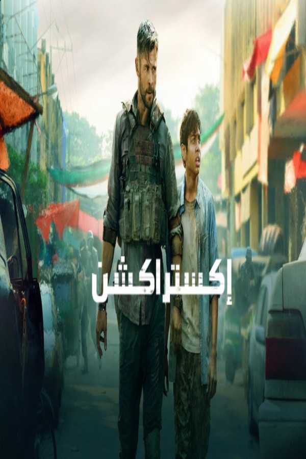 مشاهد فيلم Extraction 2020 مترجم