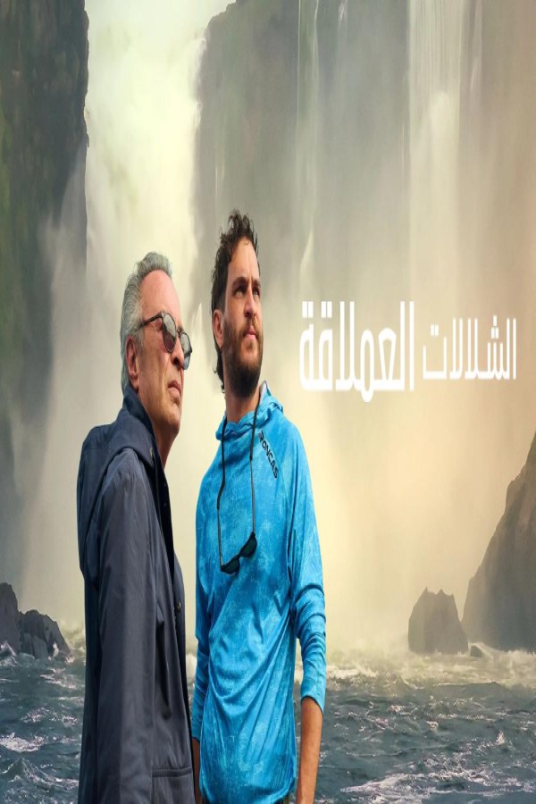 مشاهد فيلم The Giant Falls 2026 مترجم