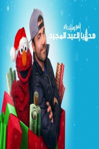 مشاهد فيلم Elmo and Mark Rober’s Merry Giftmas 2025 مترجم