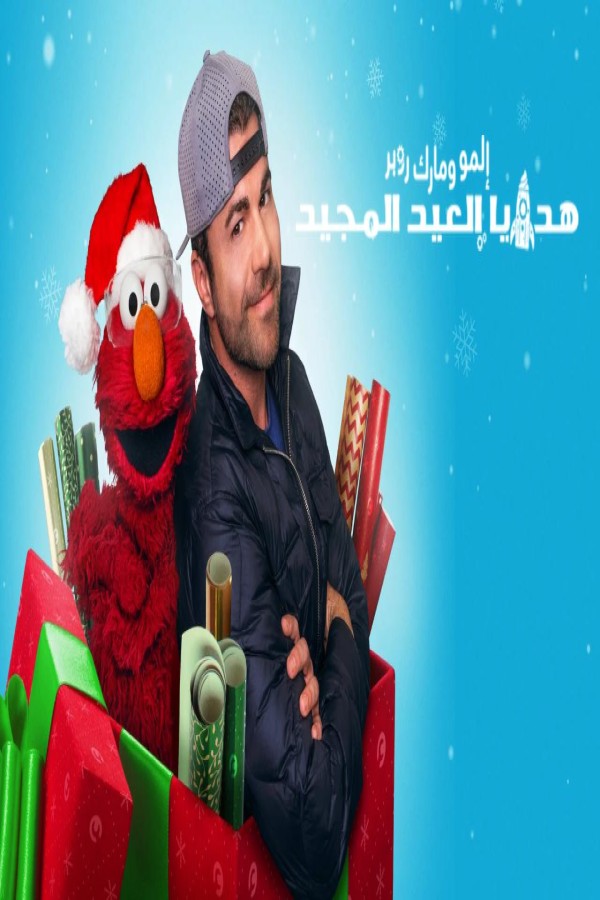 مشاهد فيلم Elmo and Mark Rober’s Merry Giftmas 2025 مترجم