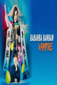 مشاهد فيلم Baban Baban Ban Vampire 2025 مترجم
