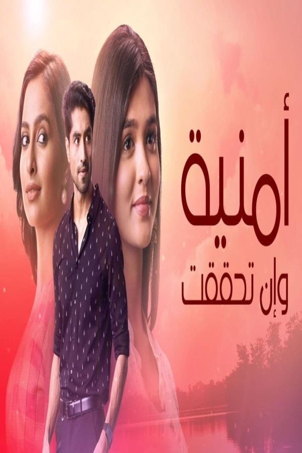 مشاهد مسلسل امنية وان تحققت الحلقة 531 مدبلجة