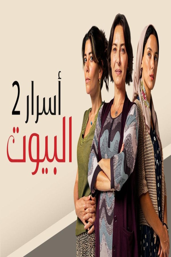 مشاهد مسلسل اسرار البيوت 2 الحلقة 4 الرابعة مدبلجة