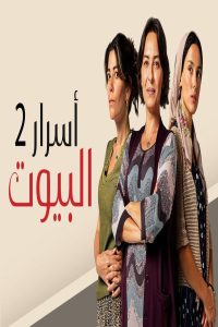 مشاهد مسلسل اسرار البيوت 2 الحلقة 27 السابعة والعشرون مدبلجة